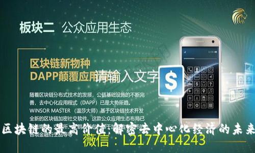 区块链的最高价值：解密去中心化经济的未来