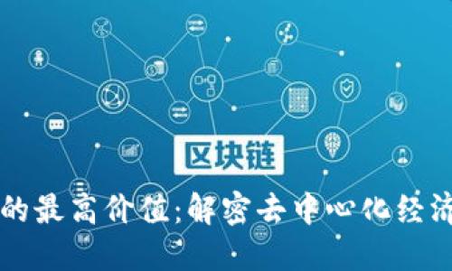 区块链的最高价值：解密去中心化经济的未来